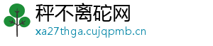 秤不离砣网